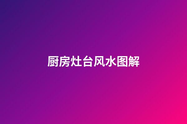 厨房灶台风水图解