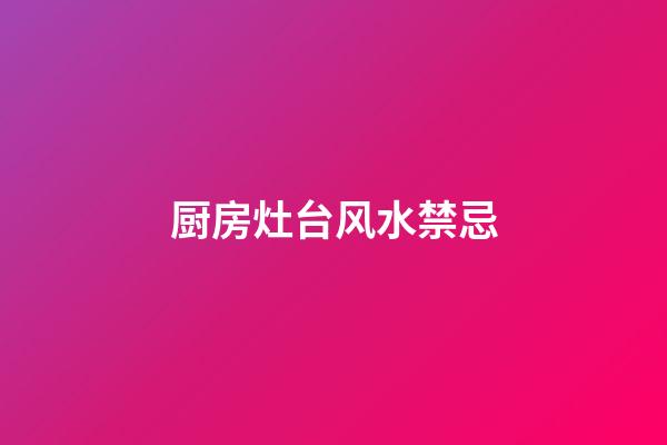 厨房灶台风水禁忌