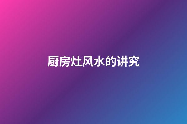 厨房灶风水的讲究