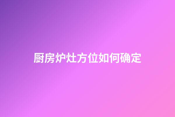 厨房炉灶方位如何确定