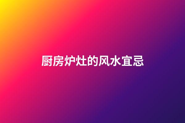 厨房炉灶的风水宜忌
