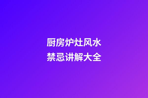 厨房炉灶风水禁忌讲解大全