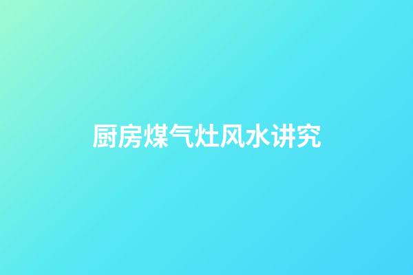 厨房煤气灶风水讲究