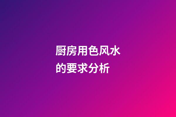 厨房用色风水的要求分析
