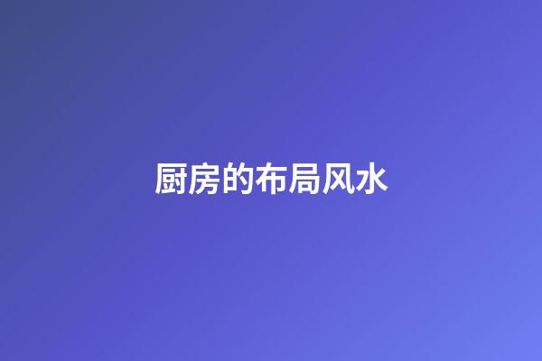厨房的布局风水
