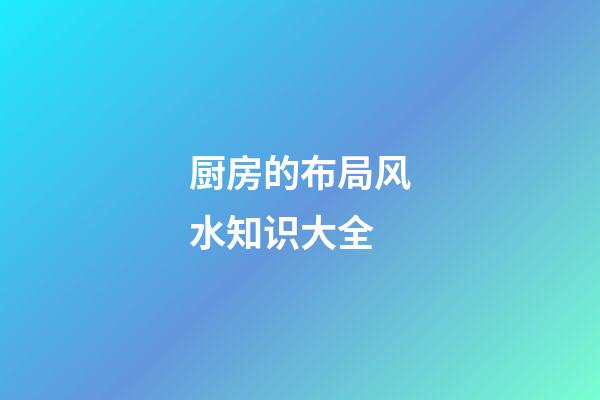 厨房的布局风水知识大全