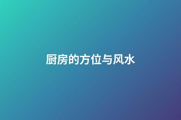 厨房的方位与风水