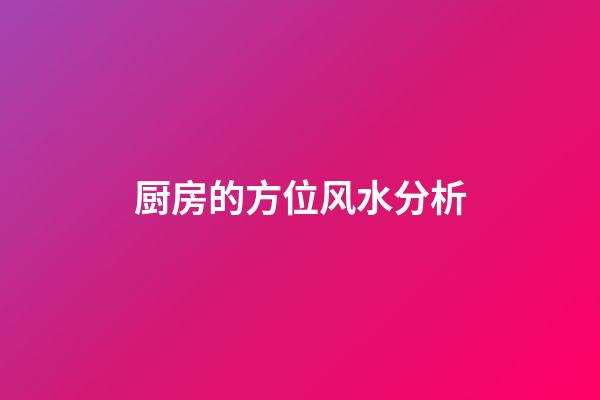 厨房的方位风水分析