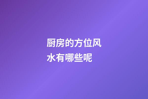 厨房的方位风水有哪些呢