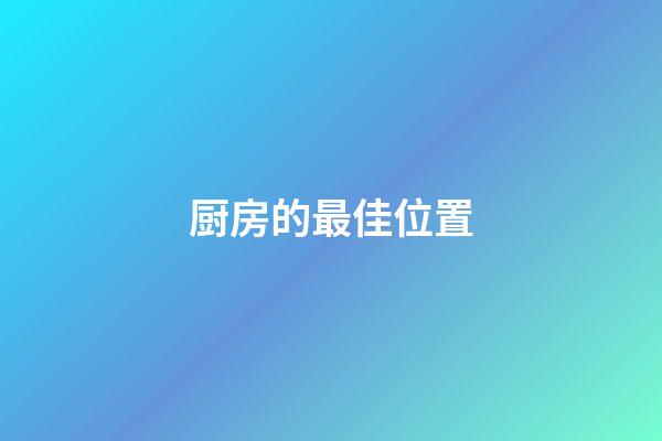 厨房的最佳位置