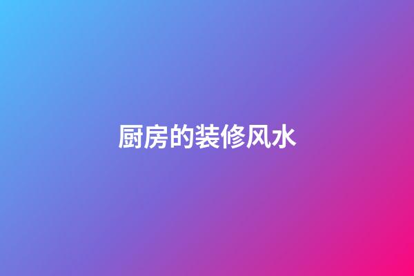 厨房的装修风水