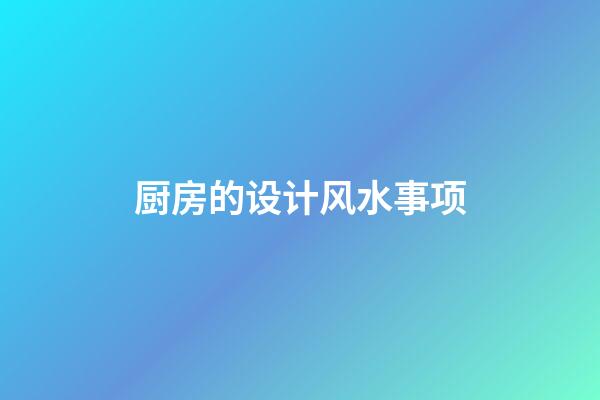厨房的设计风水事项