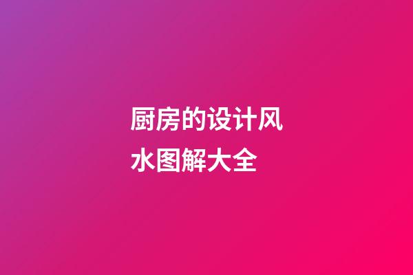 厨房的设计风水图解大全