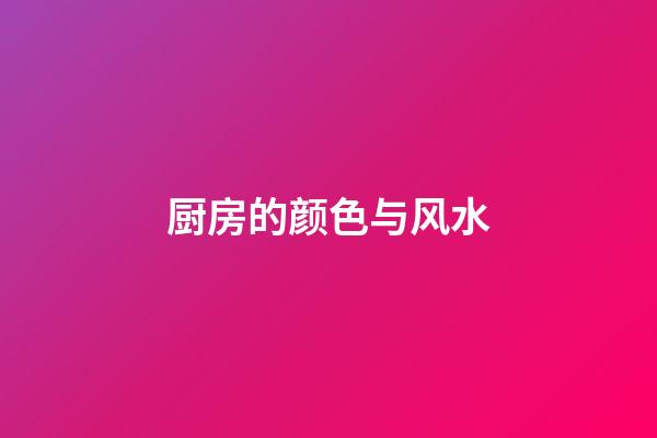 厨房的颜色与风水