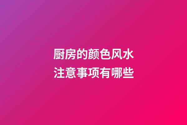 厨房的颜色风水注意事项有哪些