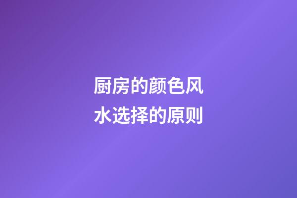 厨房的颜色风水选择的原则