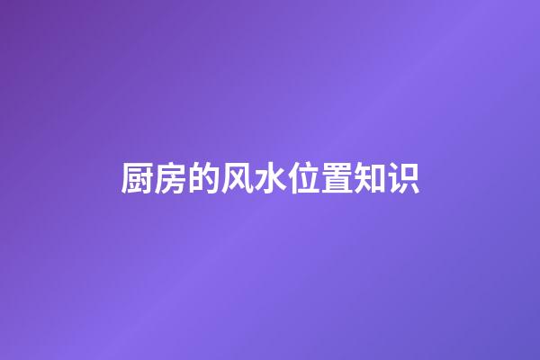 厨房的风水位置知识