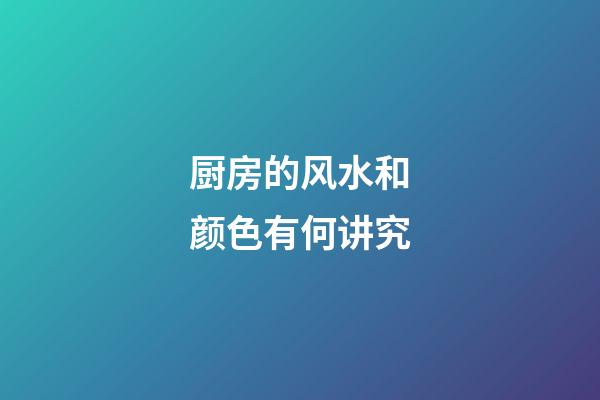 厨房的风水和颜色有何讲究