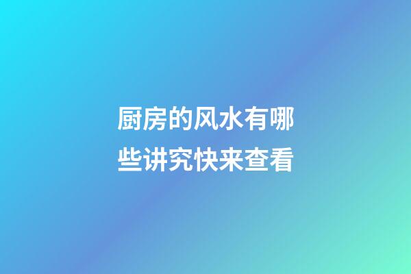 厨房的风水有哪些讲究快来查看
