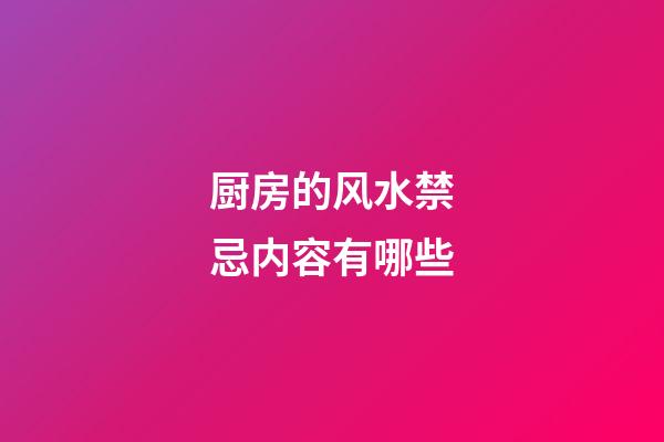 厨房的风水禁忌内容有哪些