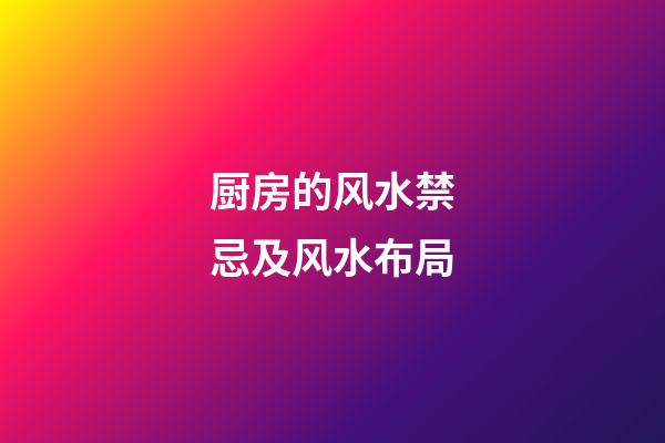 厨房的风水禁忌及风水布局