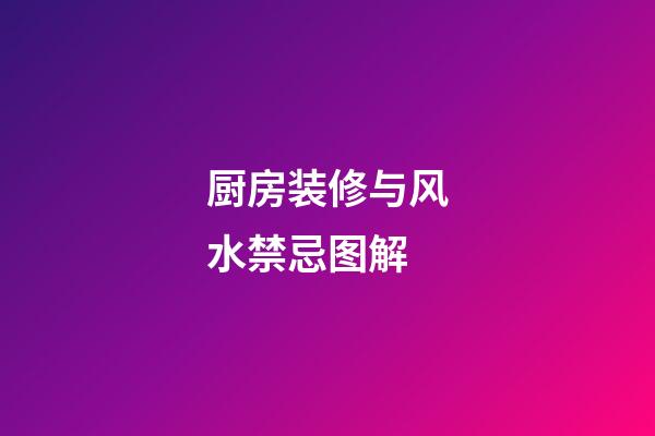 厨房装修与风水禁忌图解