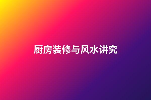 厨房装修与风水讲究