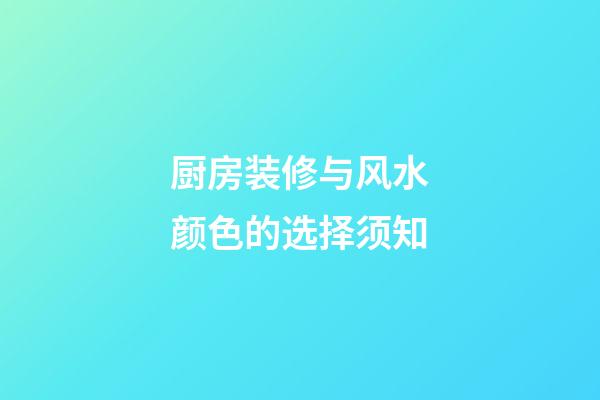 厨房装修与风水颜色的选择须知