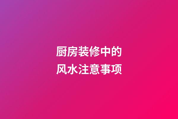 厨房装修中的风水注意事项