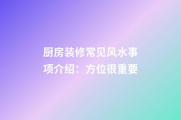 厨房装修常见风水事项介绍：方位很重要