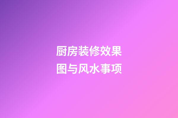 厨房装修效果图与风水事项