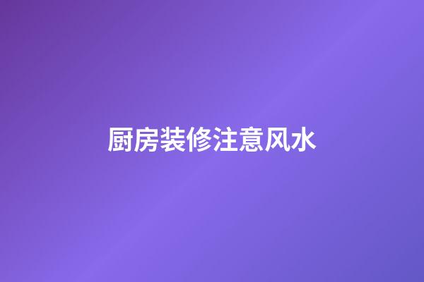 厨房装修注意风水