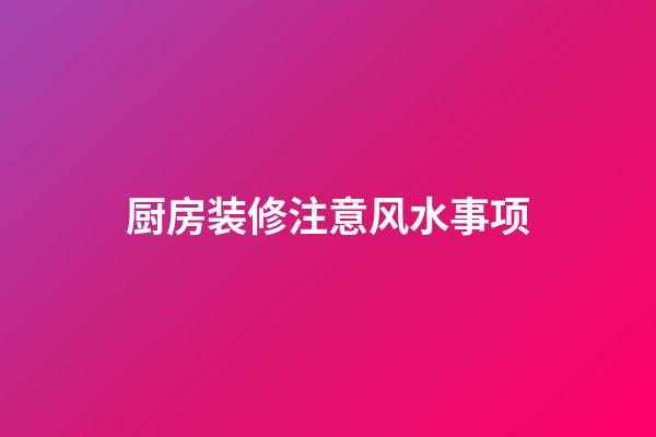 厨房装修注意风水事项