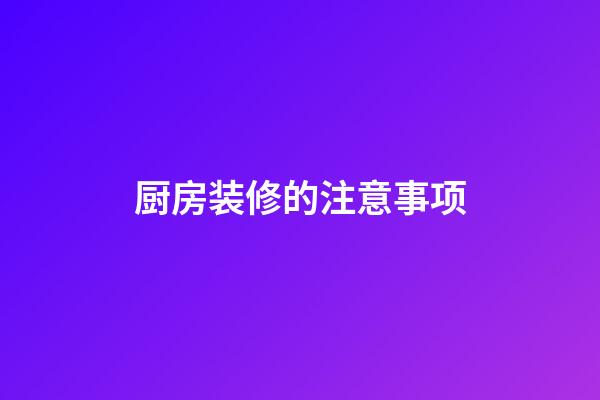 厨房装修的注意事项
