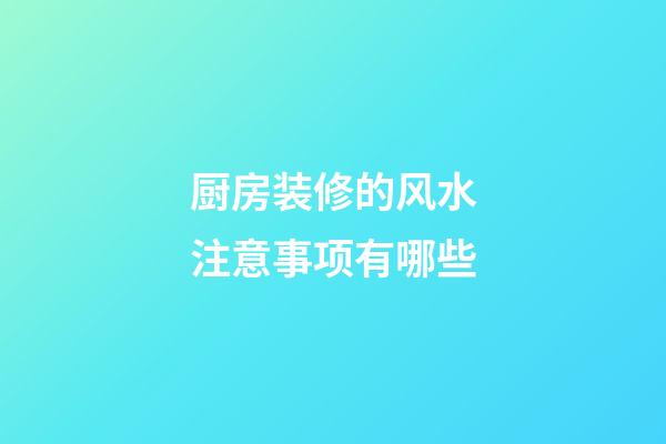 厨房装修的风水注意事项有哪些
