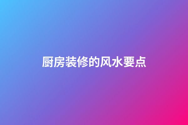 厨房装修的风水要点