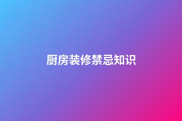 厨房装修禁忌知识