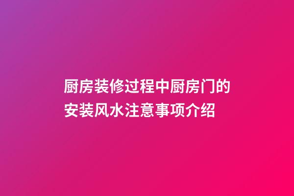 厨房装修过程中厨房门的安装风水注意事项介绍