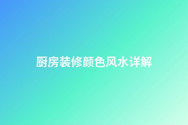 厨房装修颜色风水详解