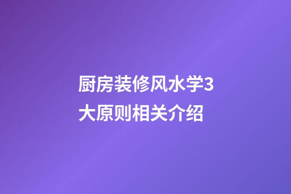 厨房装修风水学3大原则相关介绍