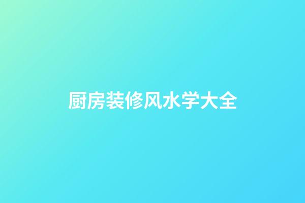 厨房装修风水学大全