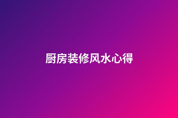 厨房装修风水心得