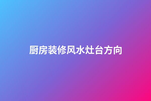 厨房装修风水灶台方向