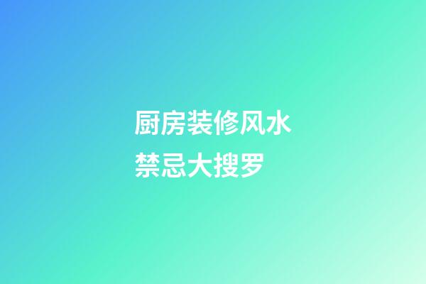 厨房装修风水禁忌大搜罗