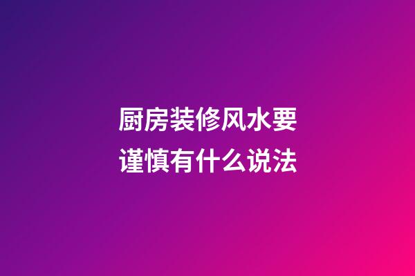 厨房装修风水要谨慎有什么说法