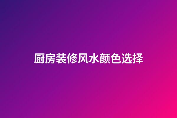 厨房装修风水颜色选择