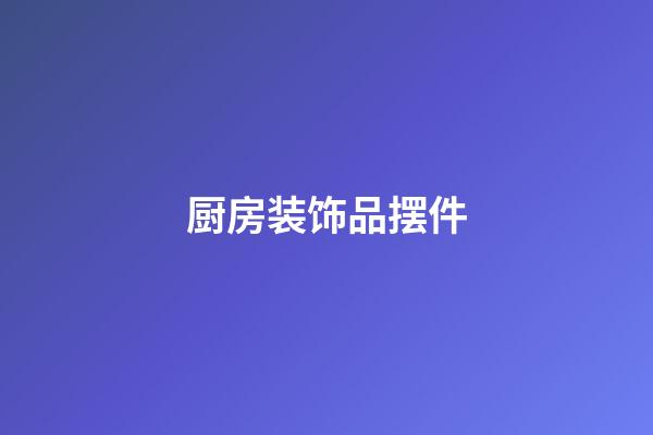 厨房装饰品摆件
