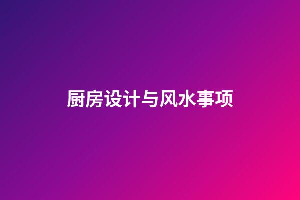 厨房设计与风水事项