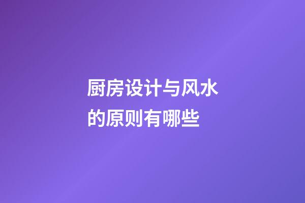 厨房设计与风水的原则有哪些