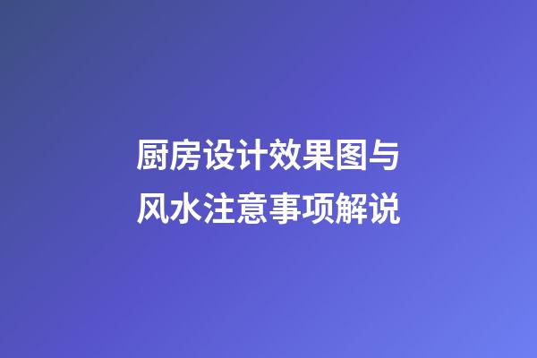 厨房设计效果图与风水注意事项解说